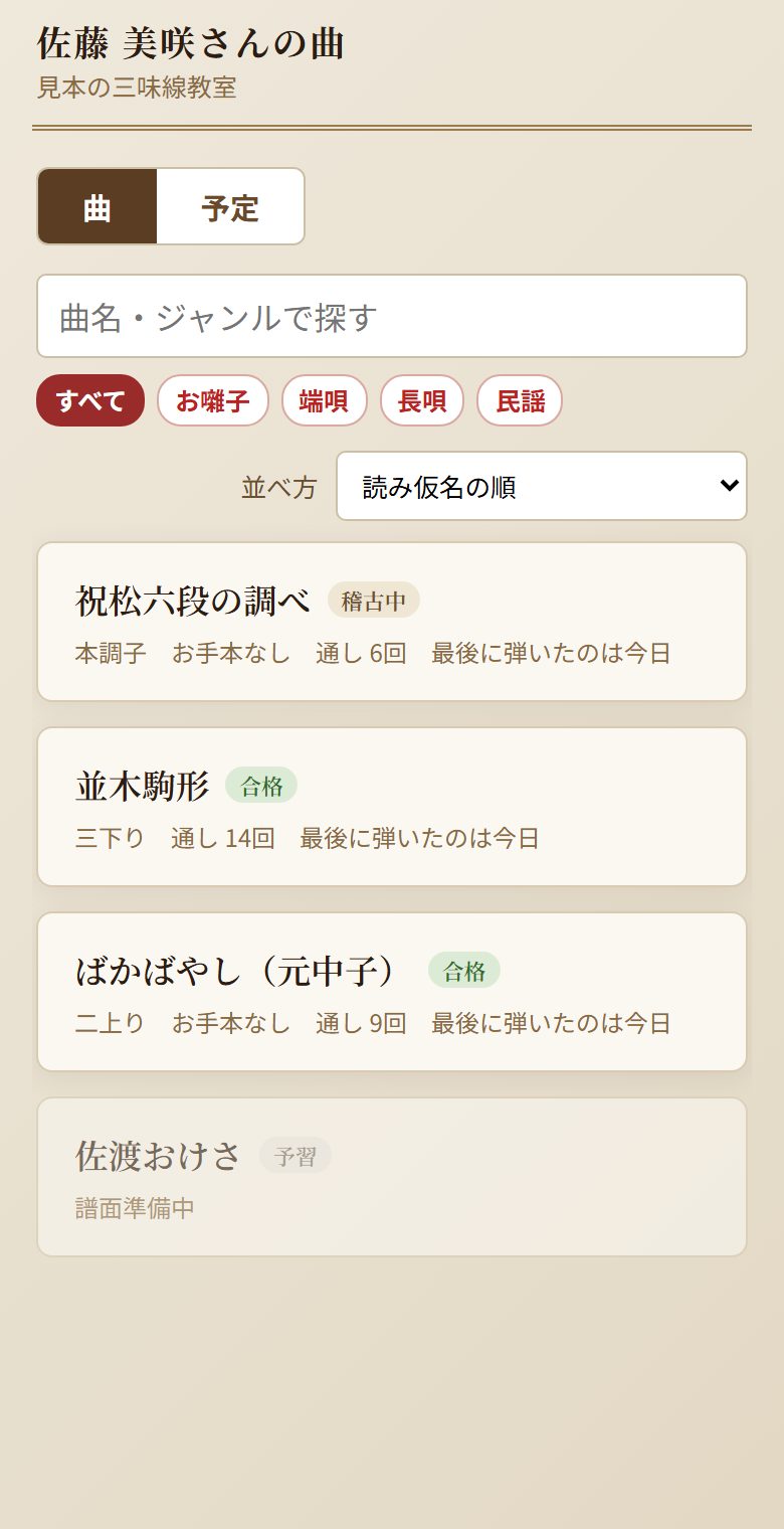 スマホの練習ページ。生徒の曲が並び、曲ごとに進み具合・調弦・弾いた回数が出る